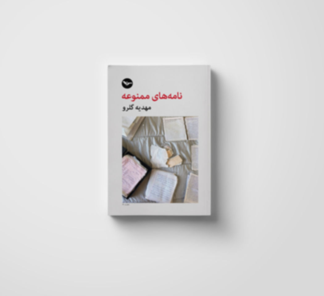نامه‌های‭ ‬ممنوعه / مهدیه‭ ‬گلرو