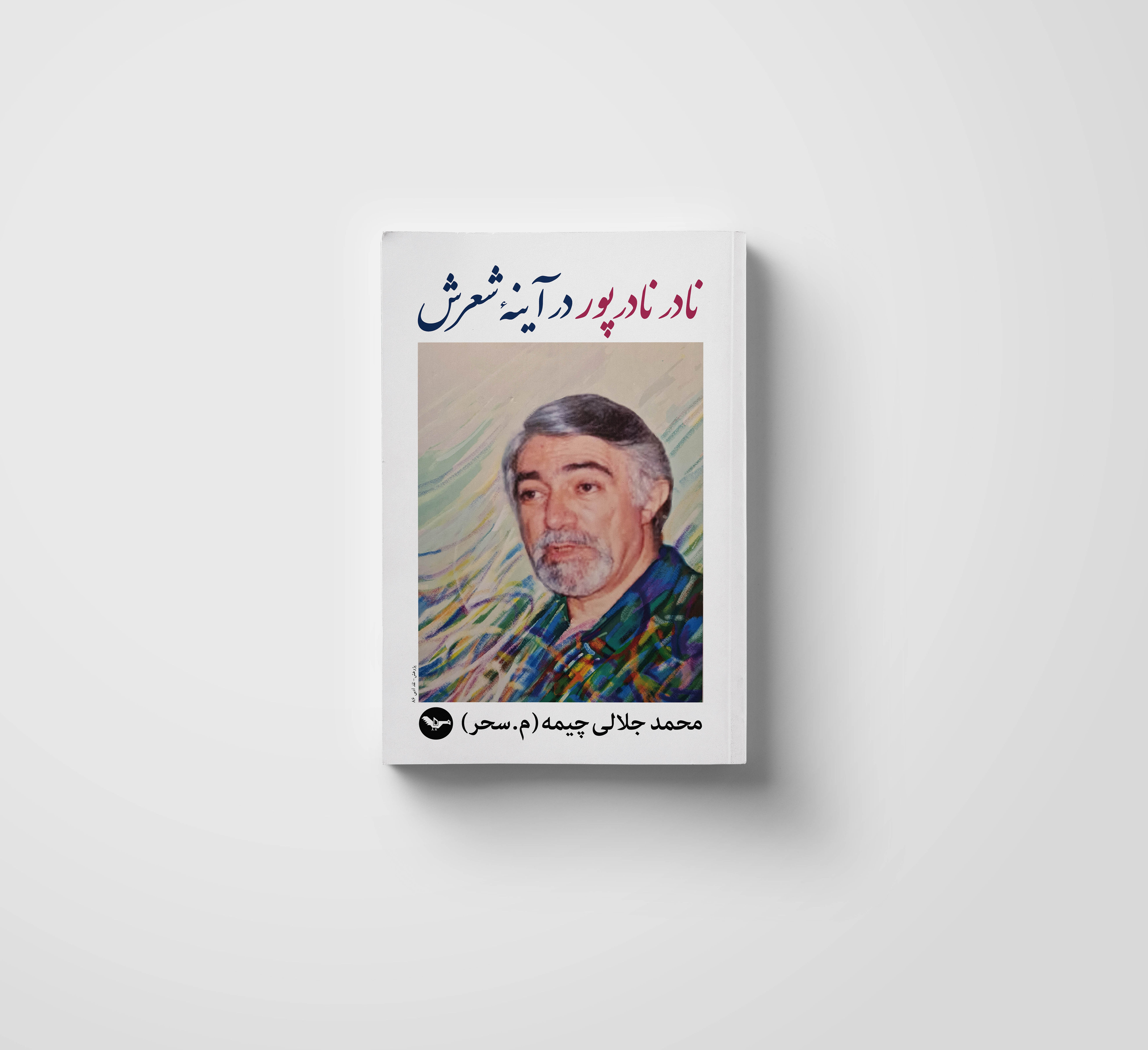 نادر نادرپور در آینۀ شعرش / محمد جلالی چیمه (م. سحر)