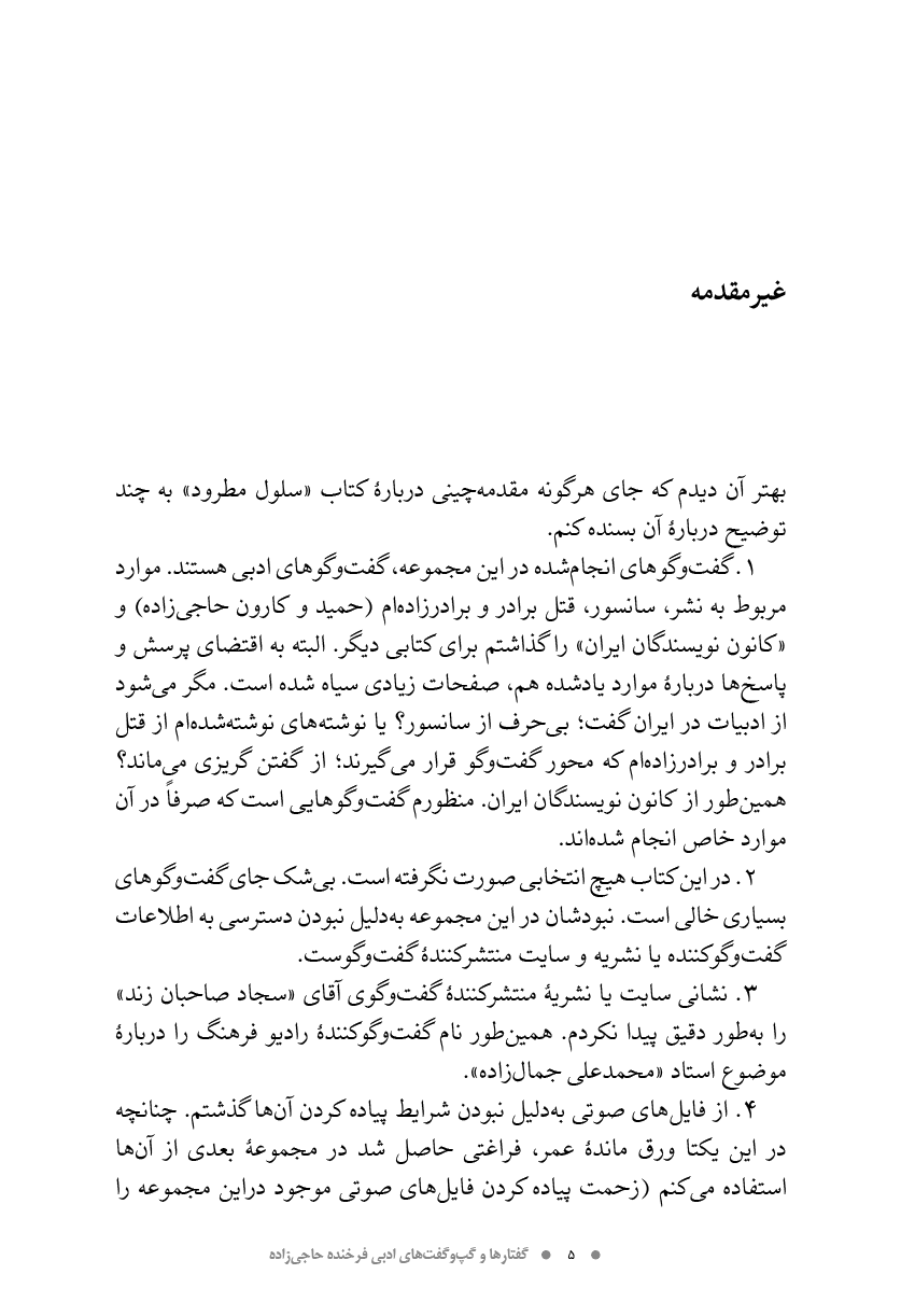 Thumbnail: سلول مطرود /  گفتارها‌ و‌ گپ وگفت های‌ ادبی‌ فرخنده‌ حاجی‌زاده