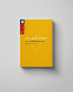 ادبیات، بازی، بدن- در جستجوی فضاهای درـ 