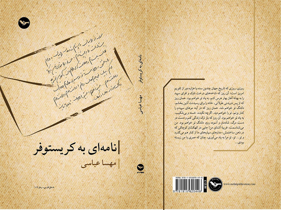 Thumbnail: نامه ای به کریستوفر /  مهسا عباسی