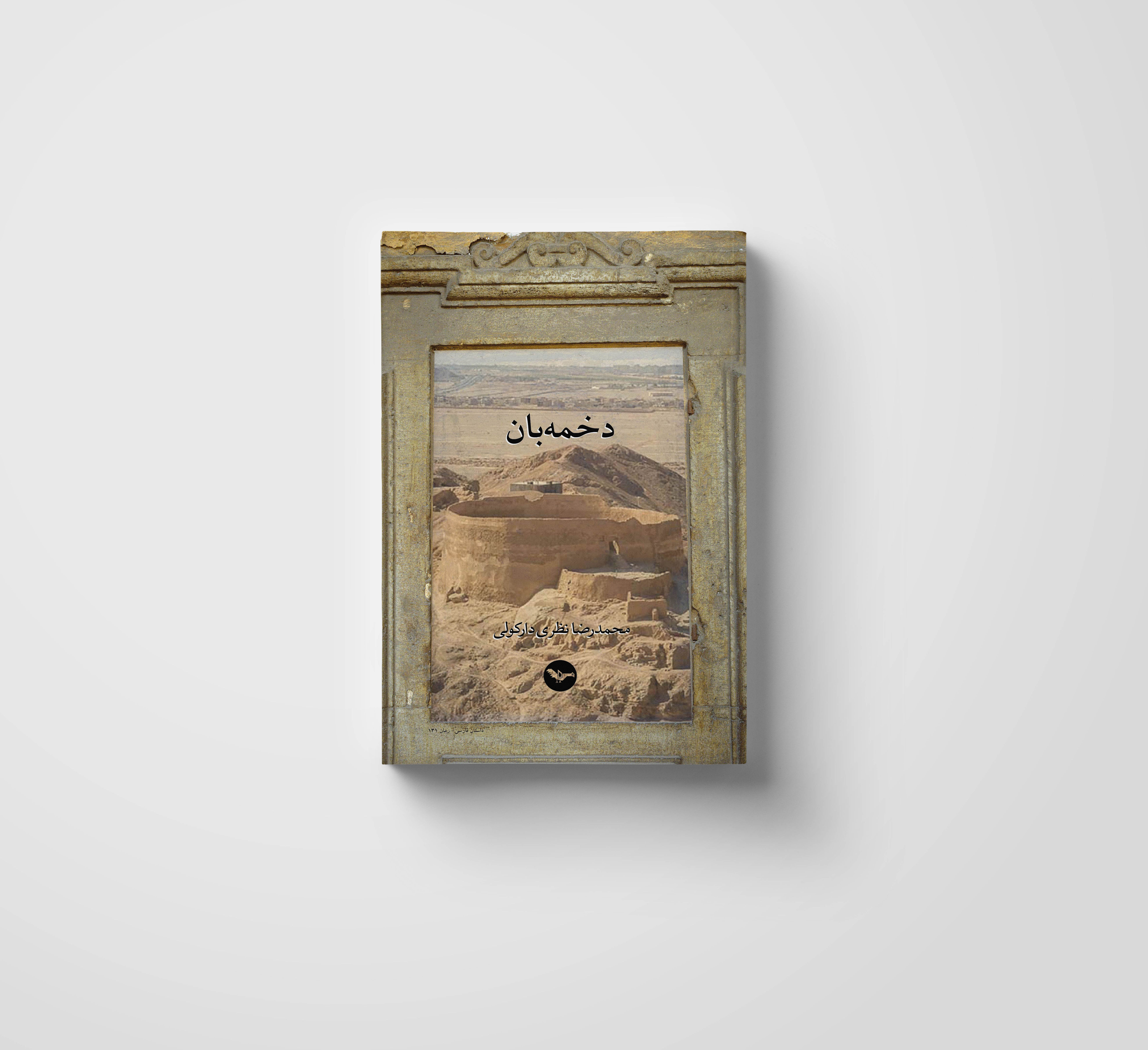 دخمه بان / محمدرضا نظری دارکولی