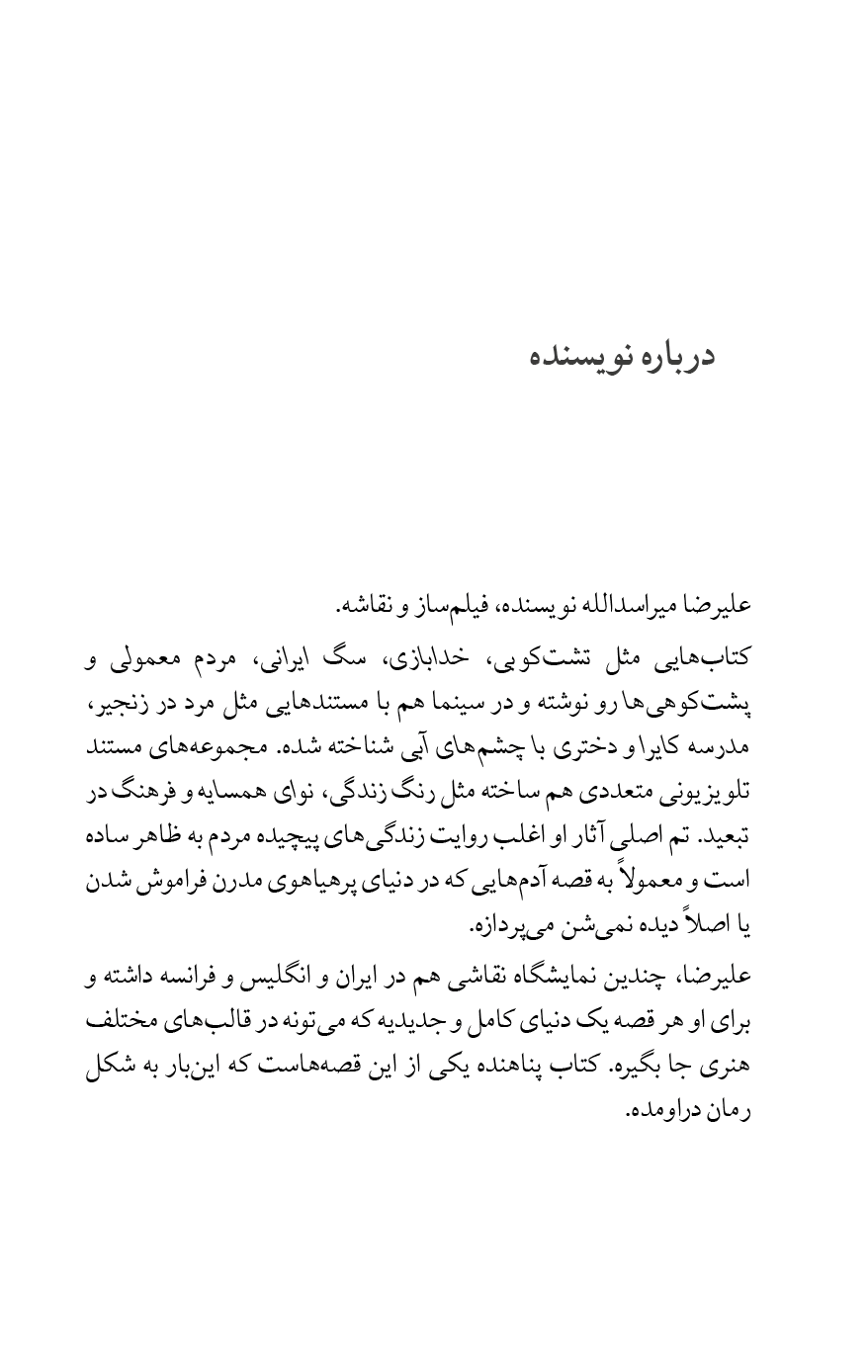 Thumbnail: پناهنده | عليرضا ميراسدالله