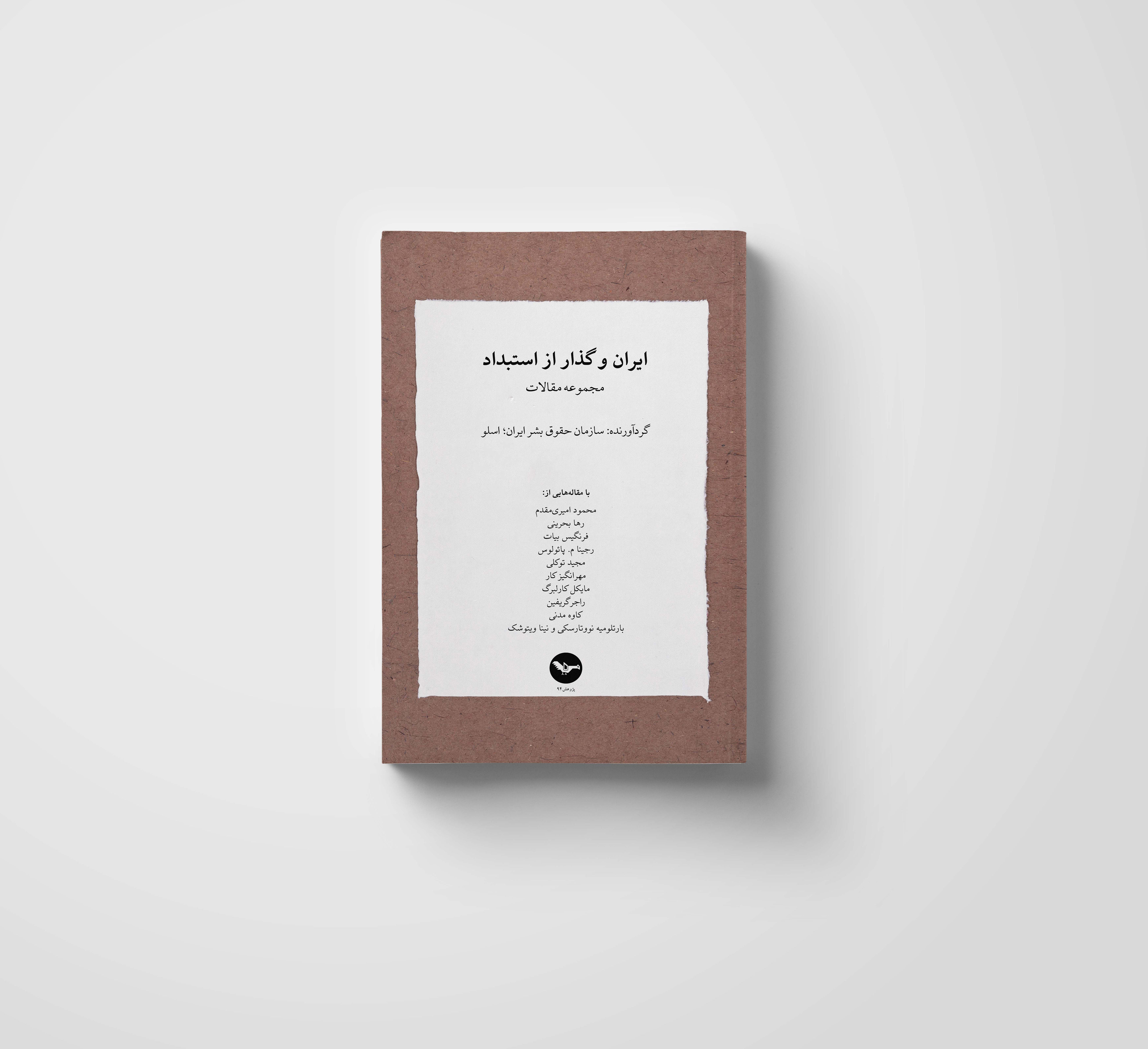 ایران و گذار از استبداد (مجموعه مقالات)