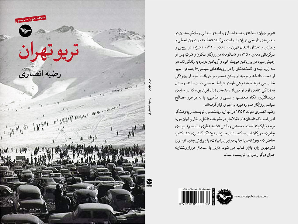 Thumbnail: تریو تهران / رضیه انصاری