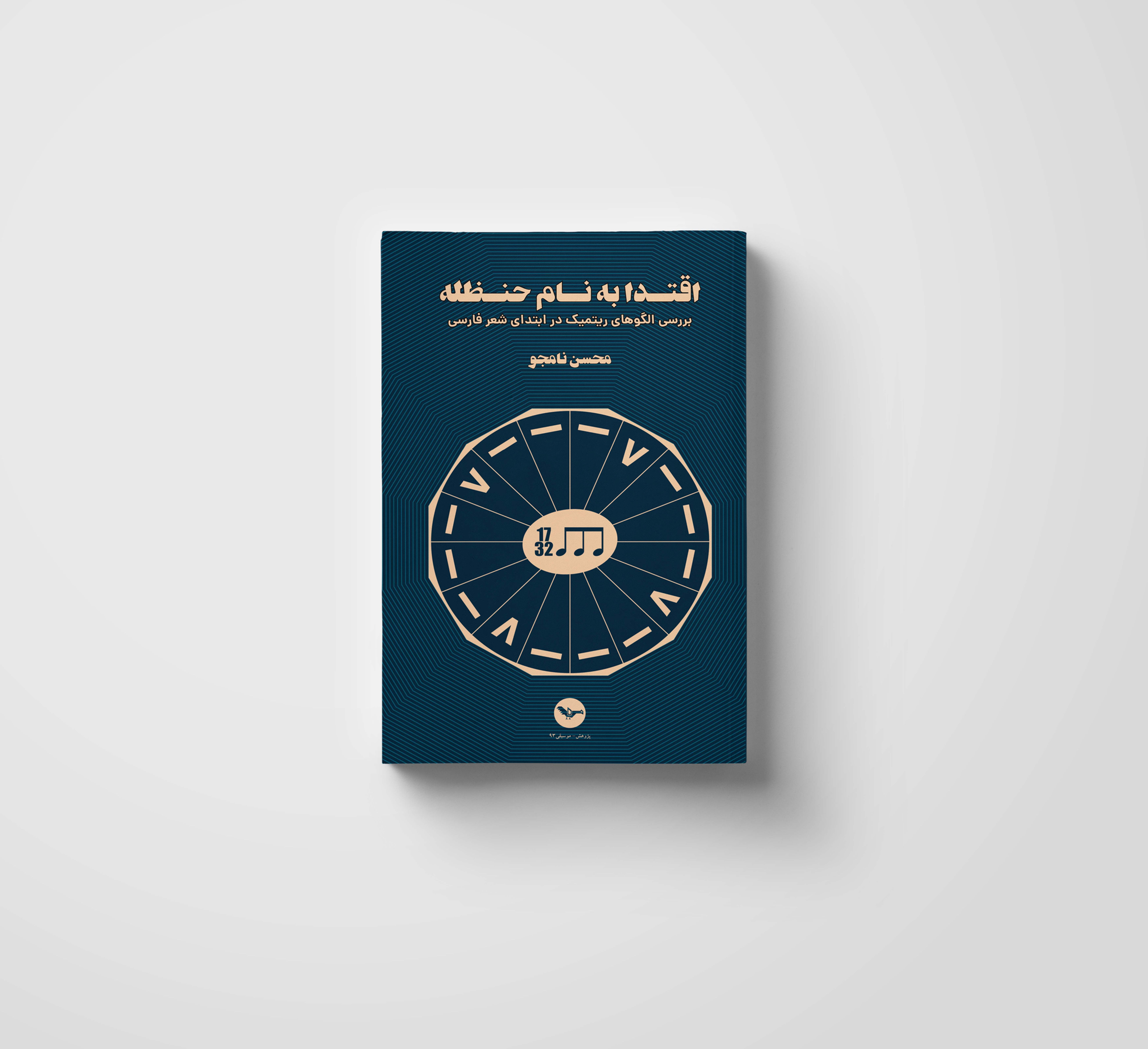 اقتدا به نام حنظله | محسن نامجو