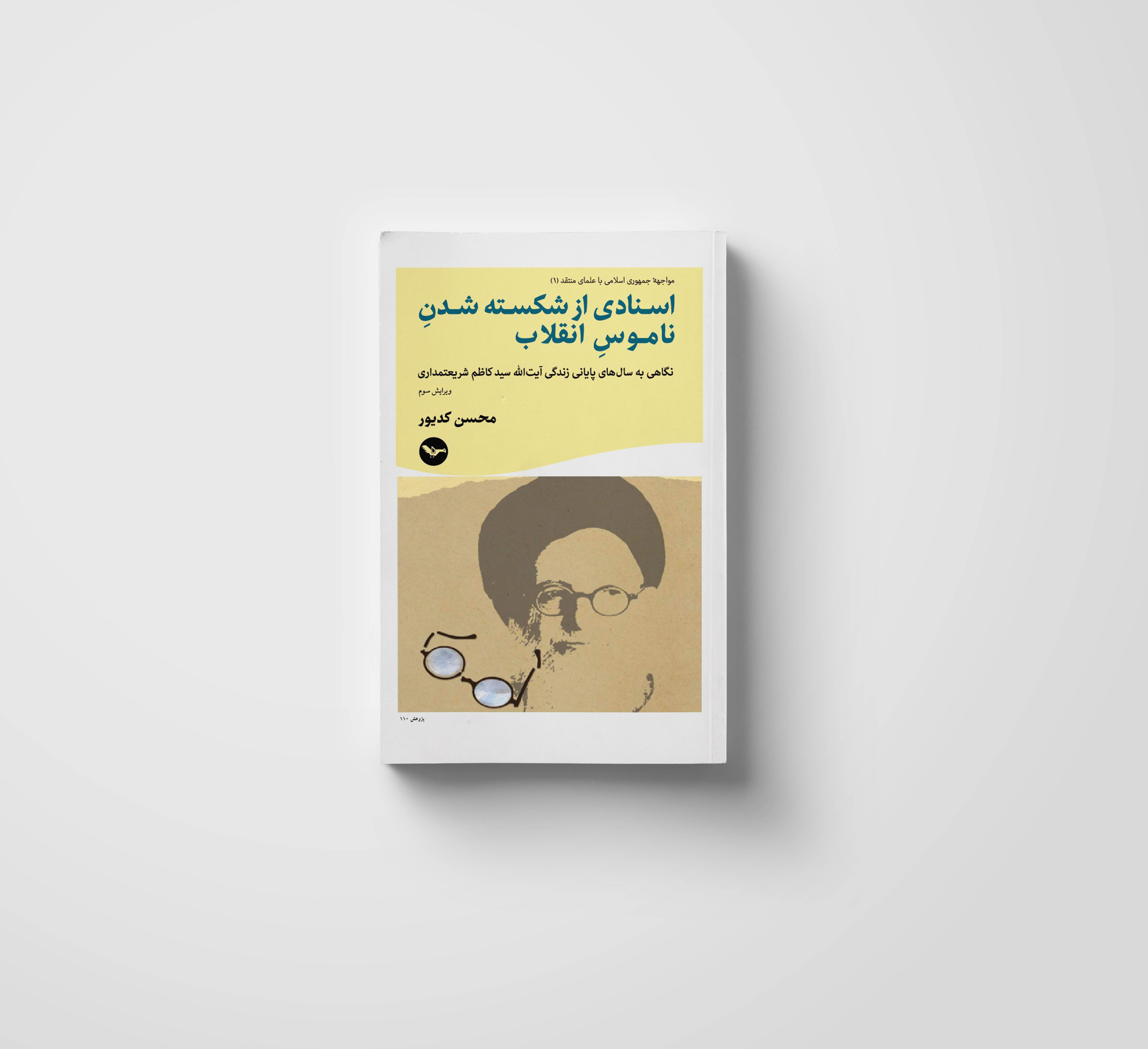 اسنادی از شکسته شدن ناموس انقلاب | محسن کدیور