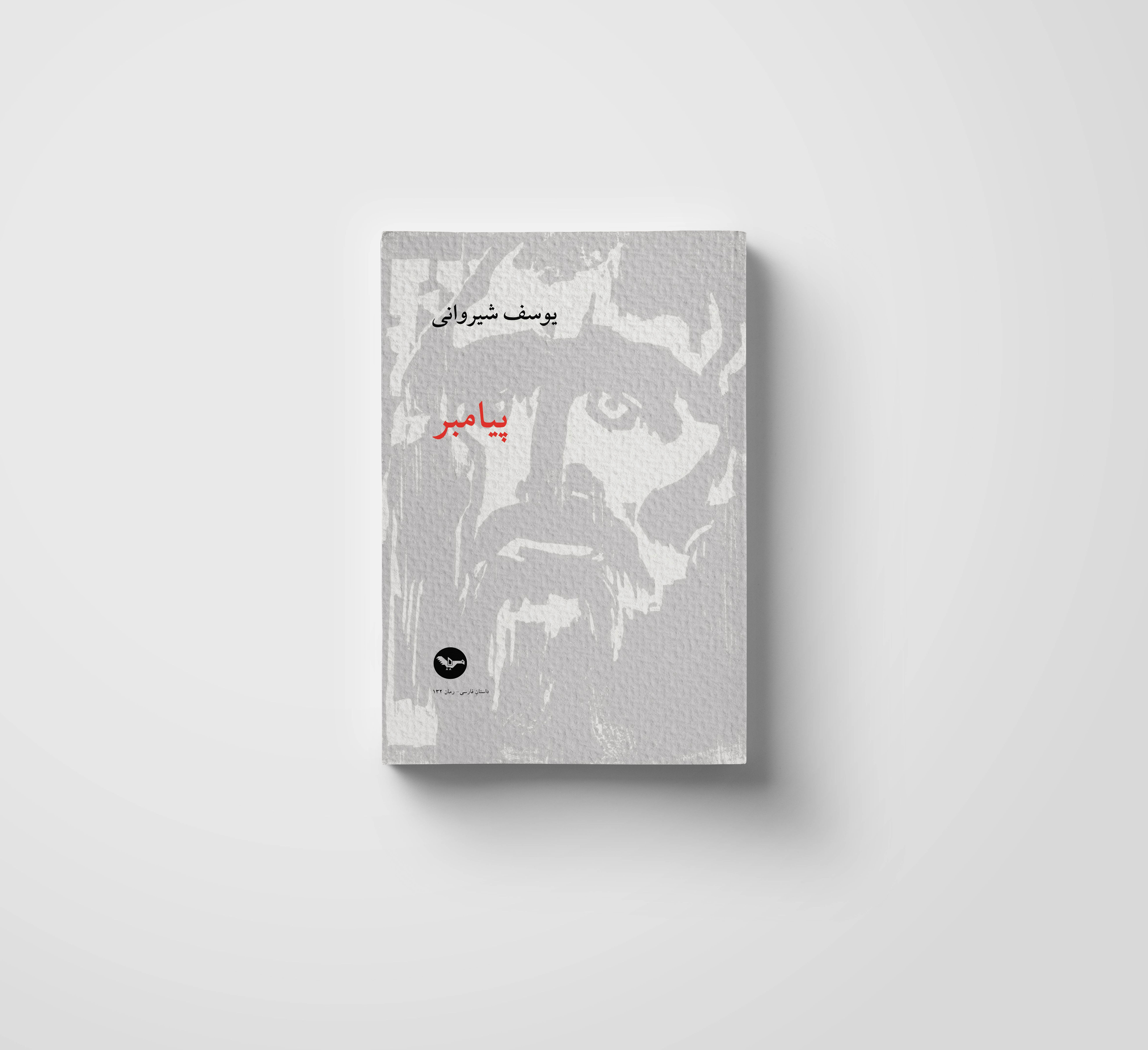 پیامبر / یوسف شیروانی