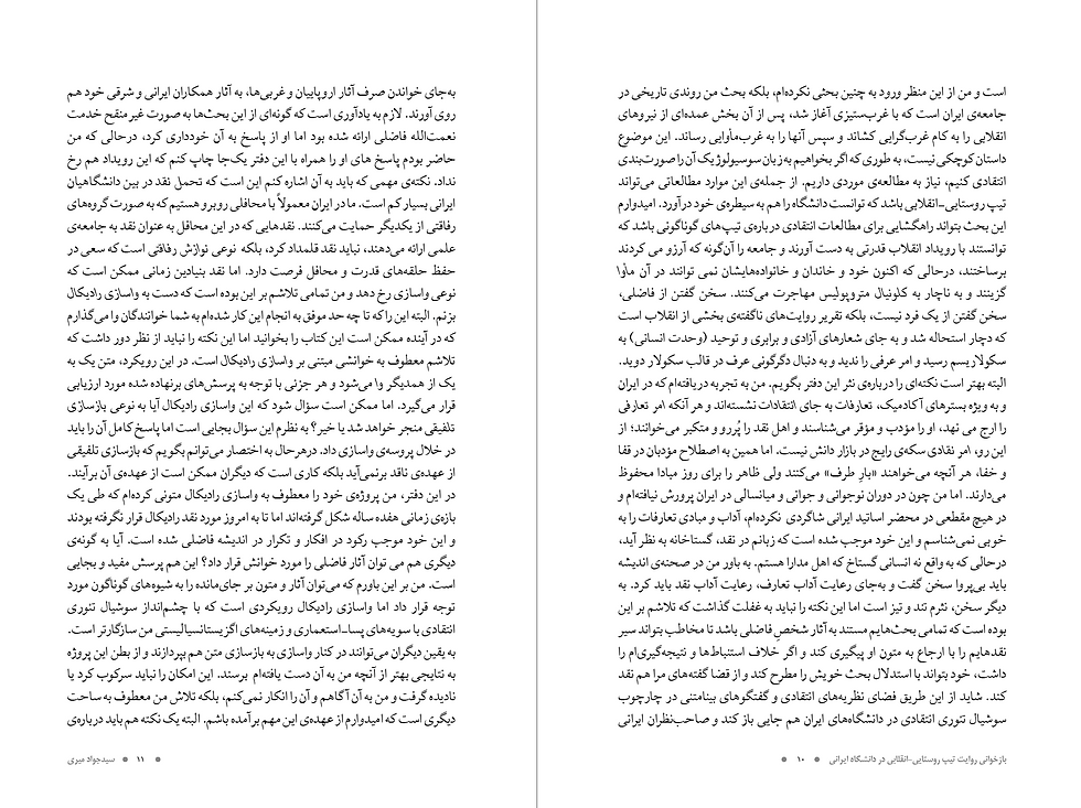 Thumbnail: بازخوانی روايت تيپ روستايی-انقلابی در دانشگاه ايرانی | سيدجواد ميری