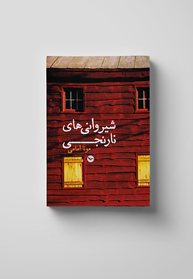 شیروانی‌های نارنجی.jpg