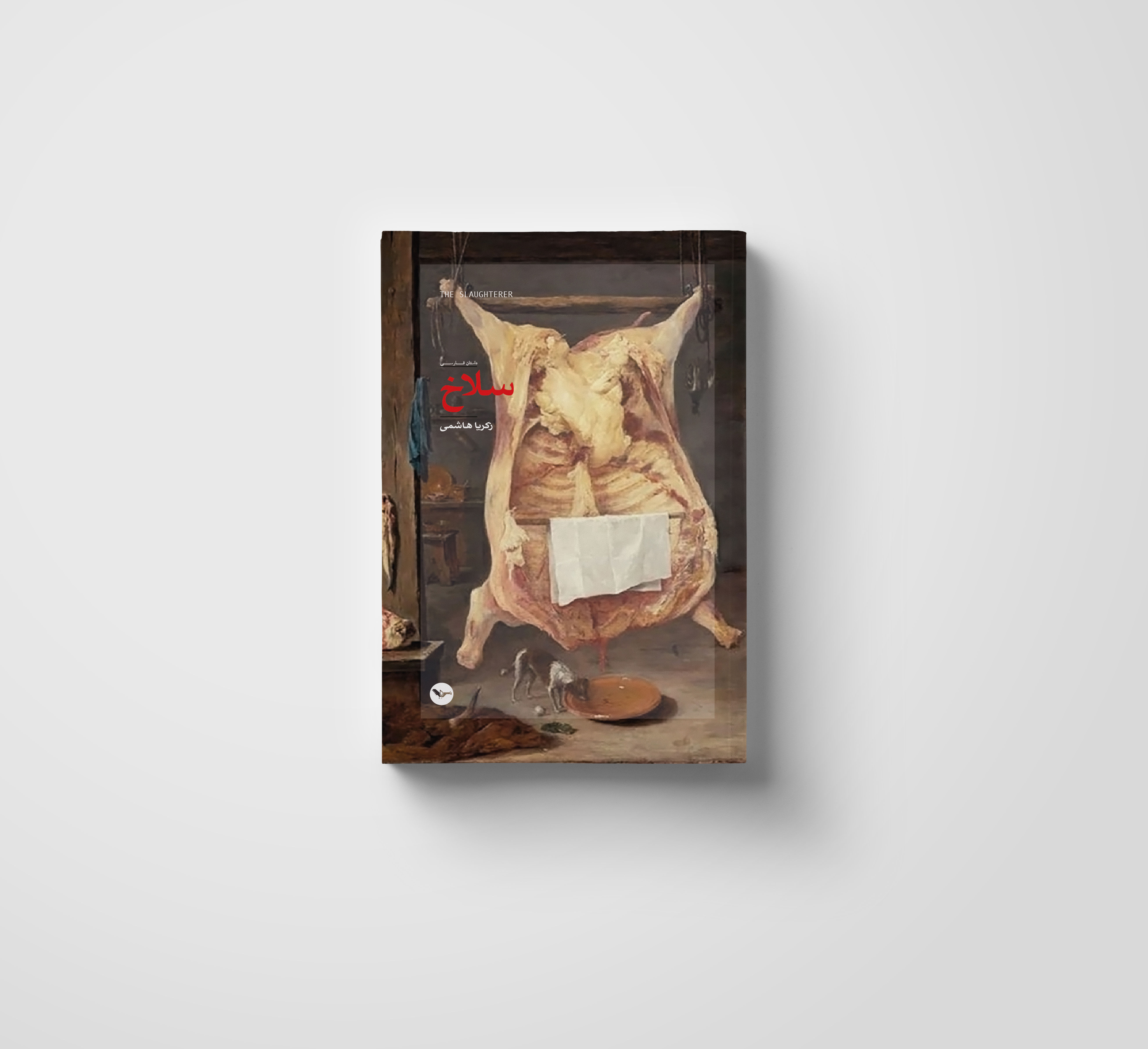 سلاخ / زکریا هاشمی