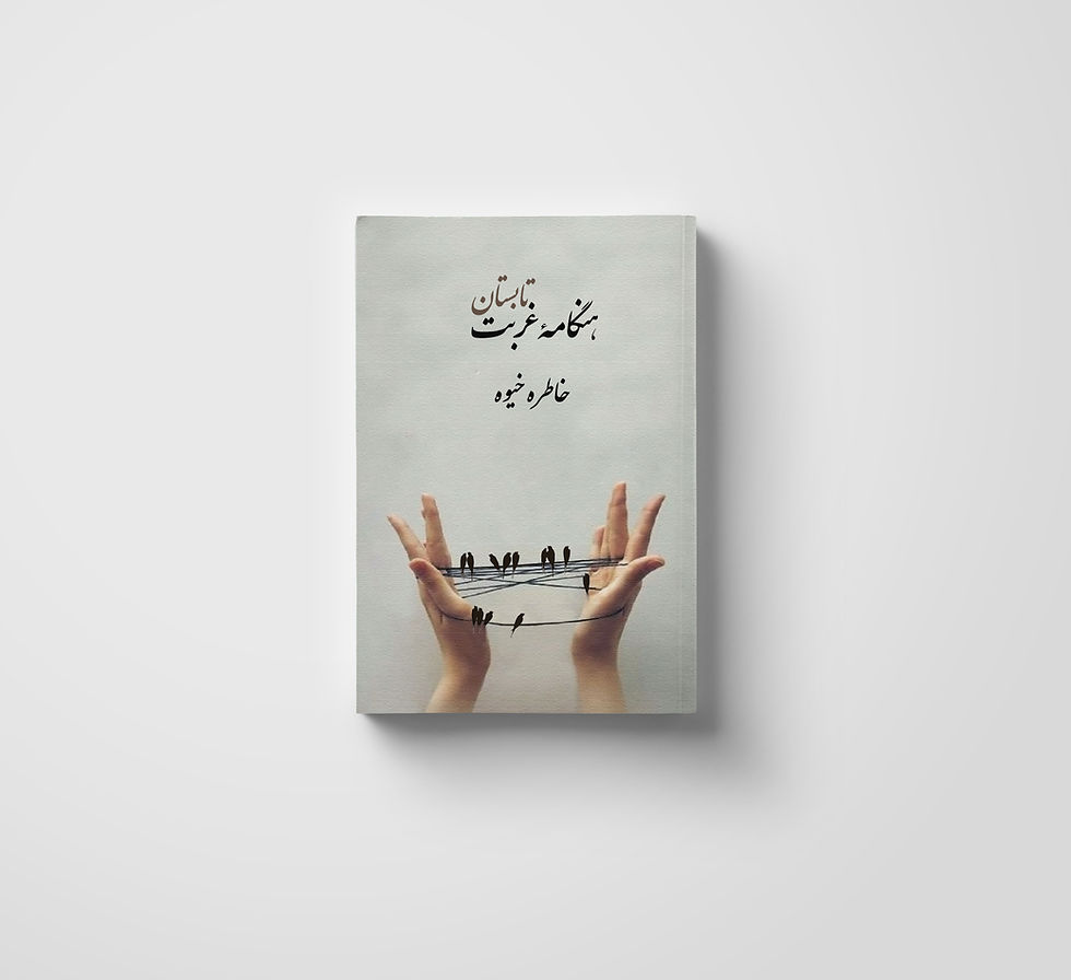Thumbnail: هنگامه‌غربت‌ (چهارفصل)