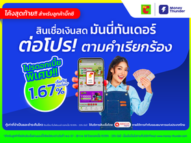 โค้งสุดท้าย! สมัครสินเชื่อมันนี่ทันเดอร์ผ่านแอปบิ๊กซีพลัส ดอกเบี้ยพิเศษเริ่มต้น 1.67% ต่อเดือน