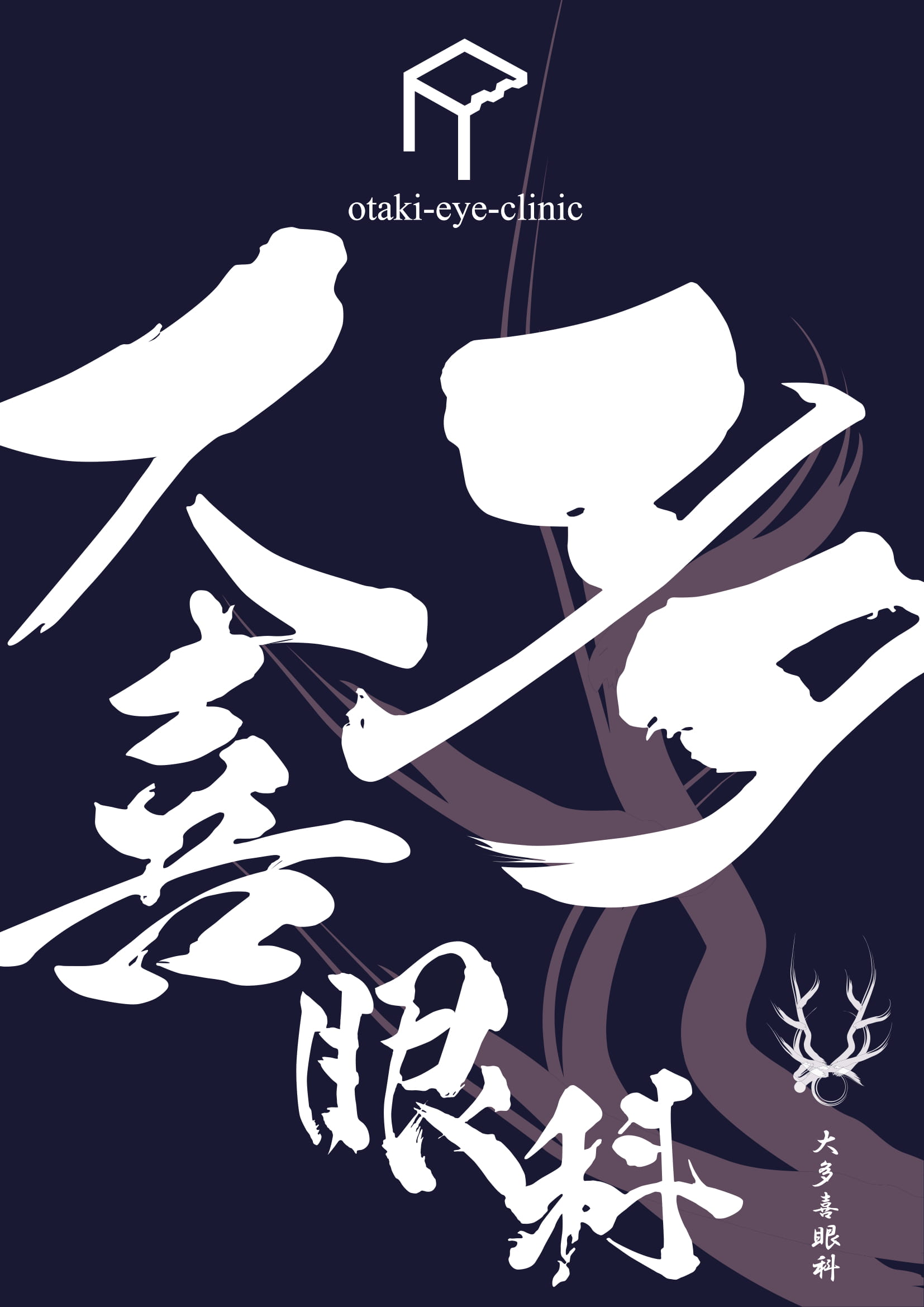 大多喜眼科の外観