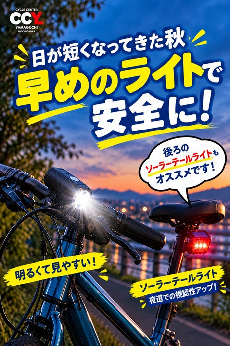 【自転車のライト】「なんだか暗い…」と感じたら要注意!秋の夕方、ライト大丈夫ですか?
