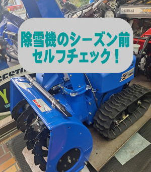 除雪機シーズン前セルフチェック