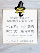 営業時間変更・臨時休業のお知らせ