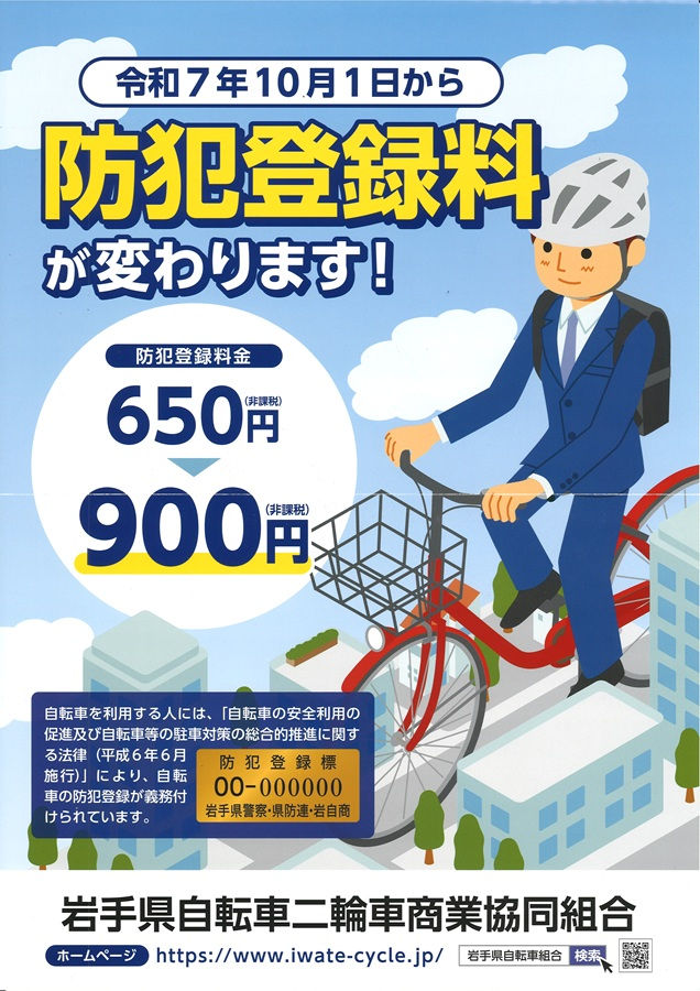 岩手県自転車防犯登録料 改定のお知らせ