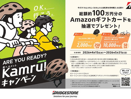 「新ヘルメットKamru(カムル)」発売記念キャンペーン♪