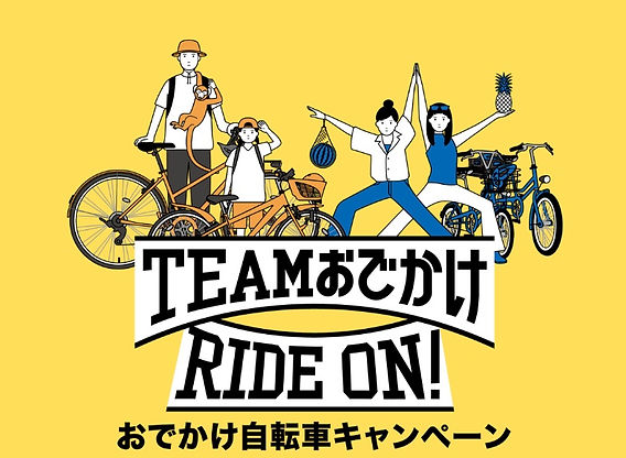 総額100万円分が当たる！】ブリヂストン「おでかけ自転車キャンペーン