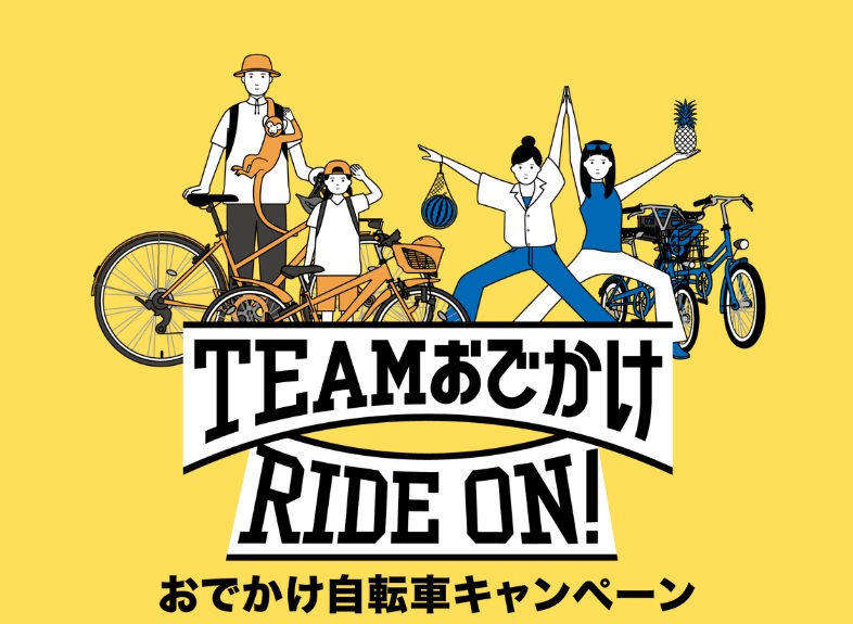 ブリヂストンサイクル「TEAMおでかけRIDE ON! おでかけ自転車キャンペーン」