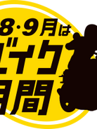 7・8・9月はバイク月間