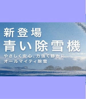 【早期予約受付!】2026除雪機 早期予約受付スタート!