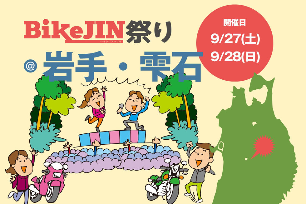 Bike JIN 祭り@岩手・雫石