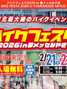 🏍️ バイクフェスタ2026 in 夢メッセみやぎ 開催のご案内！