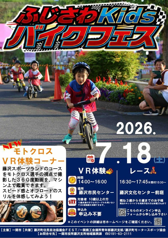 ふじさわKidsバイクフェス2026