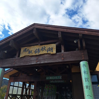 道の駅錦秋湖