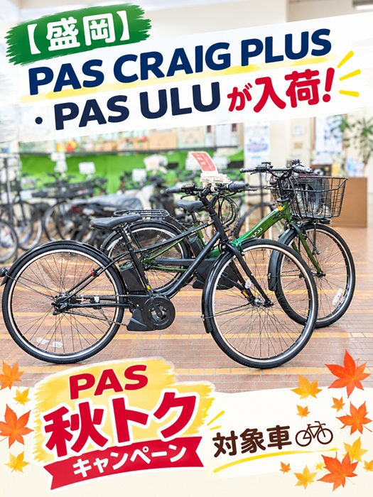 【秋トクキャンペーン】🚲対象のPASをご注文いただきました!