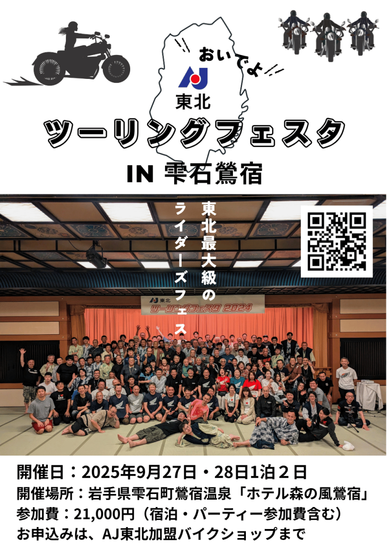 AJ東北ツーリングフェスタ IN 雫石鶯宿