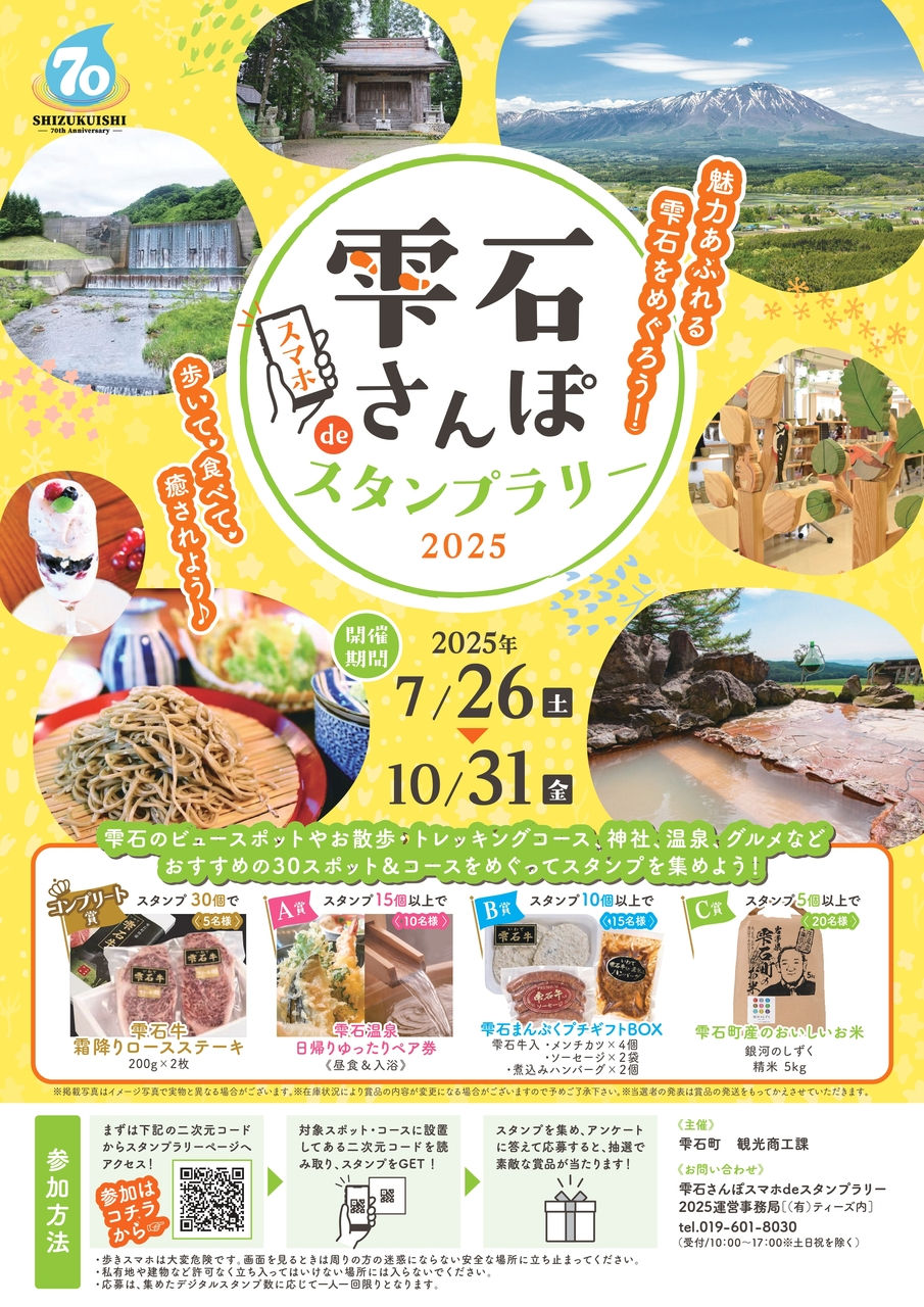 雫石さんぽスマホ de スタンプラリー2025