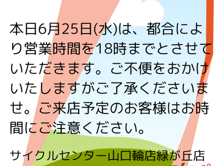 山口輪店緑が丘店 営業時間変更のお知らせ