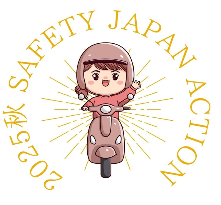 2025秋 Safety Japan Action