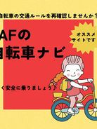 JAFの自転車ナビ
