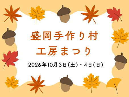 2026盛岡手づくり村工房まつり