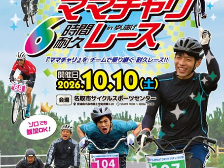 2026ママチャリ耐久レース
