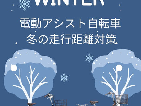 電動アシスト自転車 冬の走行距離対策