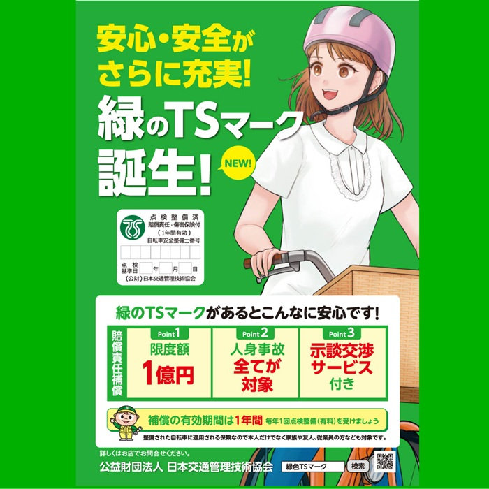 自転車点検をして保険に加入!当店で点検整備を受けていただいた自転車 自転車点検をして保険に加入!当店で点検整備を受けていただいた自転車