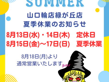 山口輪店緑が丘店夏季休業のお知らせ
