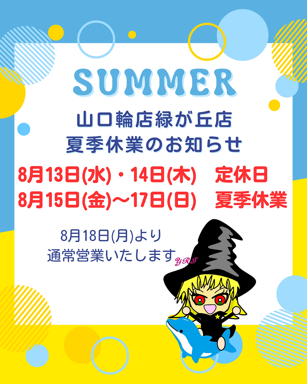 山口輪店緑が丘店　2025夏季休業のお知らせ
