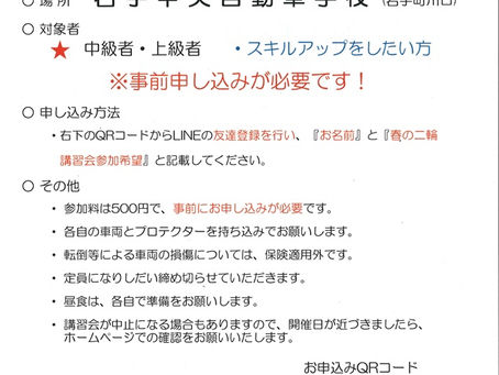 【お知らせ】中央自動車学校「春の二輪講習会」が開催されます！