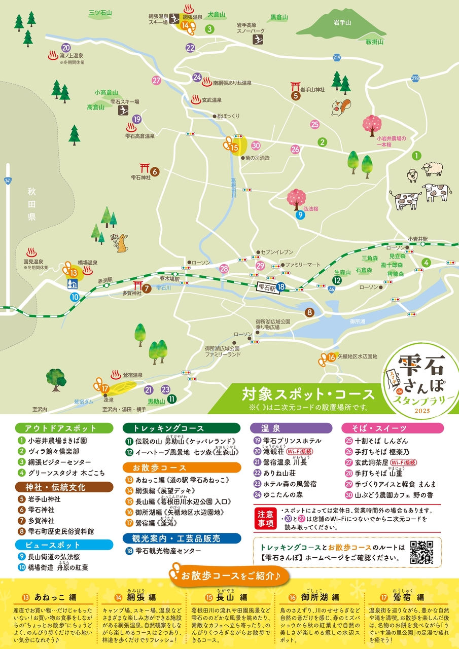雫石さんぽスマホ de スタンプラリー2025コース紹介