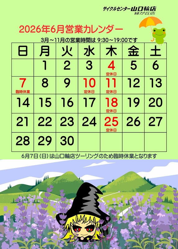 山口輪店緑が丘店2026年6月営業カレンダー