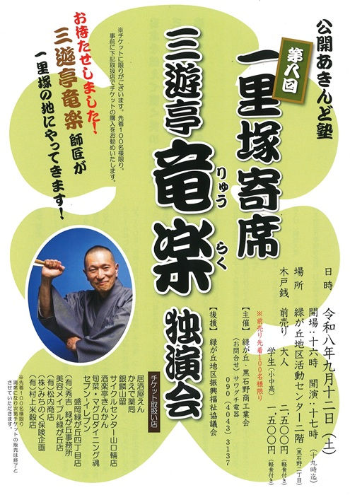 第8回 一里塚寄席 三遊亭竜楽 独演会