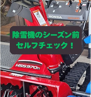 除雪機シーズン初めのセルフ点検ガイド
