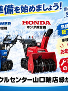 除雪機のご案内とシーズン前点検整備