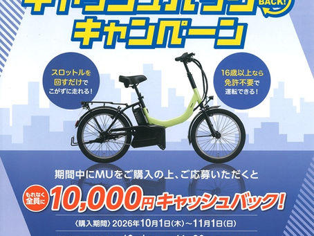 パナソニック「MU」キャッシュバックキャンペーン